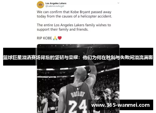篮球巨星泪洒赛场背后的坚韧与荣耀：他们为何在胜利与失败间泪流满面