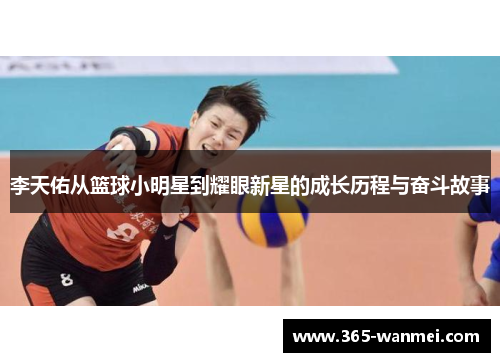 李天佑从篮球小明星到耀眼新星的成长历程与奋斗故事