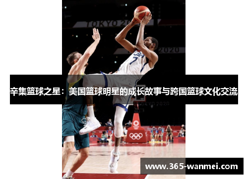 辛集篮球之星：美国篮球明星的成长故事与跨国篮球文化交流