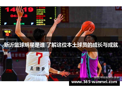 新沂篮球明星是谁 了解这位本土球员的成长与成就