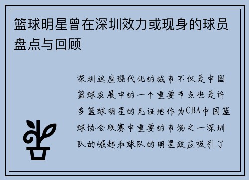 篮球明星曾在深圳效力或现身的球员盘点与回顾