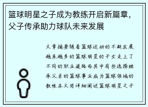 篮球明星之子成为教练开启新篇章，父子传承助力球队未来发展