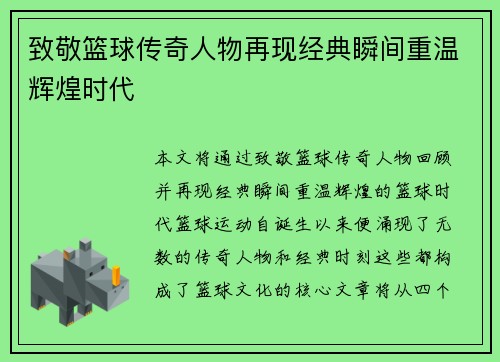 致敬篮球传奇人物再现经典瞬间重温辉煌时代