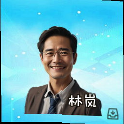 林岚