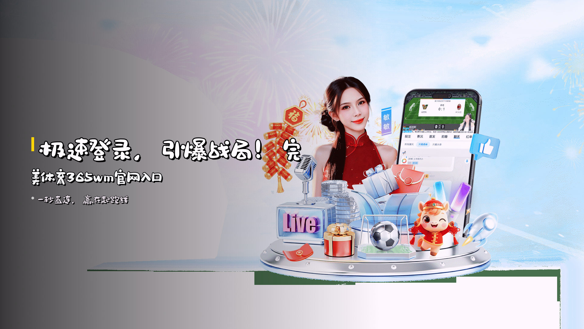 <strong>极速登录</strong>,引爆战局!<br>完美体育365wm官网入口
